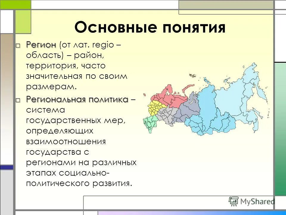 Определенный россия. Регион это. Региональная политика региона это. Рагео. Региональная политика районов.