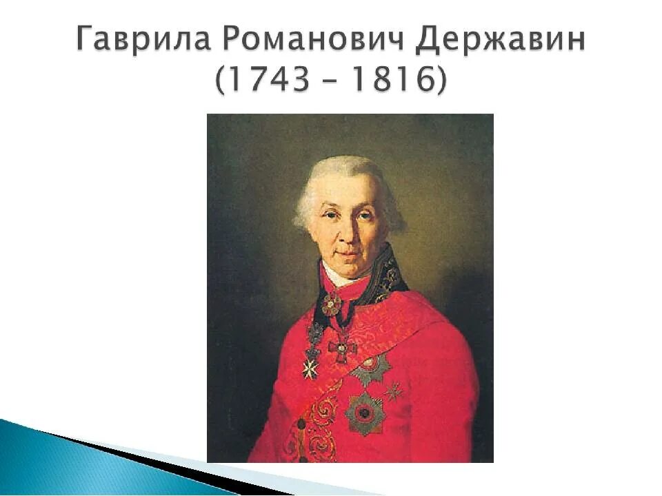 Державин национальность. Гавриила Романовича Державина (1743-1816). Г. Р. Державин(1743 – 1816). Державин писатель 18 века.