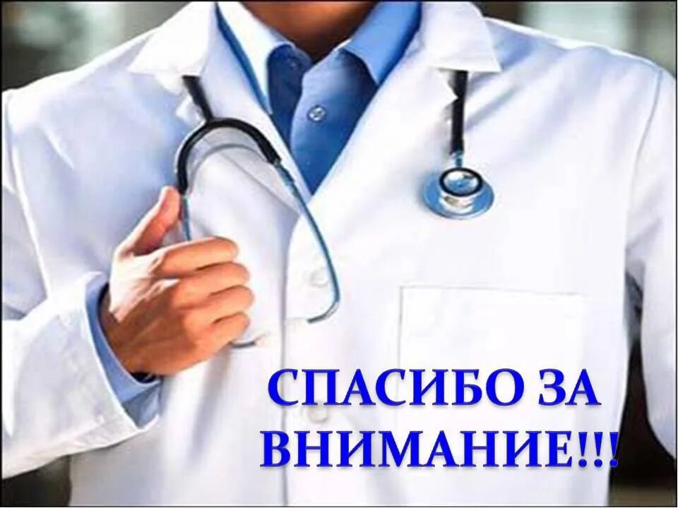 Врач на букву г. Спасибо за внимание врач. спасибо за внимание с впрочями. спасибо за внимание медицина. спасибо за внимание для презентации медицина.