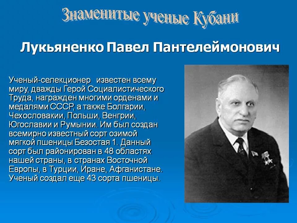 П П Лукьяненко достижения. Лукьяненко селекционер достижения. Известные ученые Краснодарского края. Труженики краснодарского края и их достижения