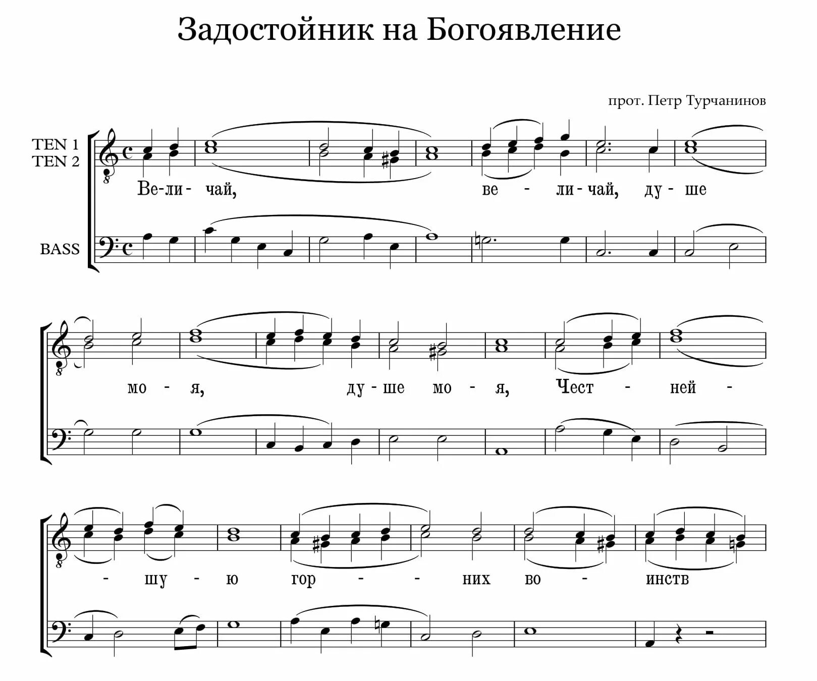 Кондак душе моя слушать. Задостойник Крестовоздвижения Ноты. Задостойник крещения Ноты обиход. Задостойник Богоявления Ноты обиход. Задостойник Крестовоздвижения Турчанинов Ноты.