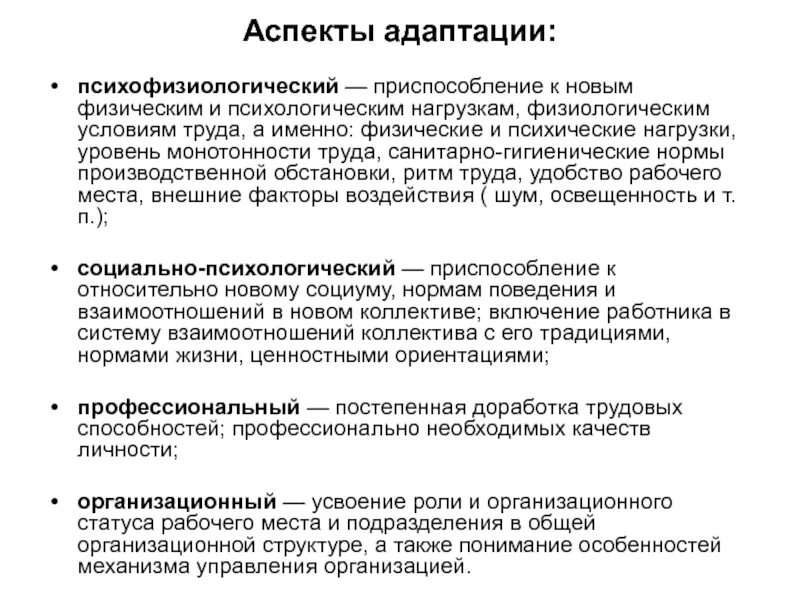 Аспекты адаптации. Основные аспекты адаптации персонала. Психологические аспекты адаптации персонала. Психофизиологические механизмы адаптации. Перестройка психофизиологических процессов