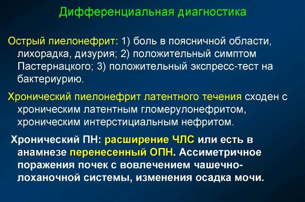 Пиелонефрит тянущие боли. Дифференциальная диагностика при хроническом пиелонефрите. Хронический пиелонефрит дифференциальная диагностика. Диф диагностика острого пиелонефрита. Дифференциальный диагноз пиелонефрита.