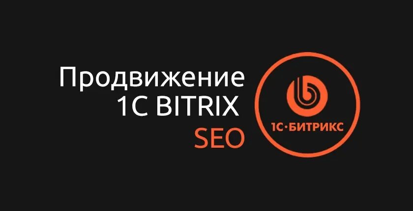 Bitrix продвижение