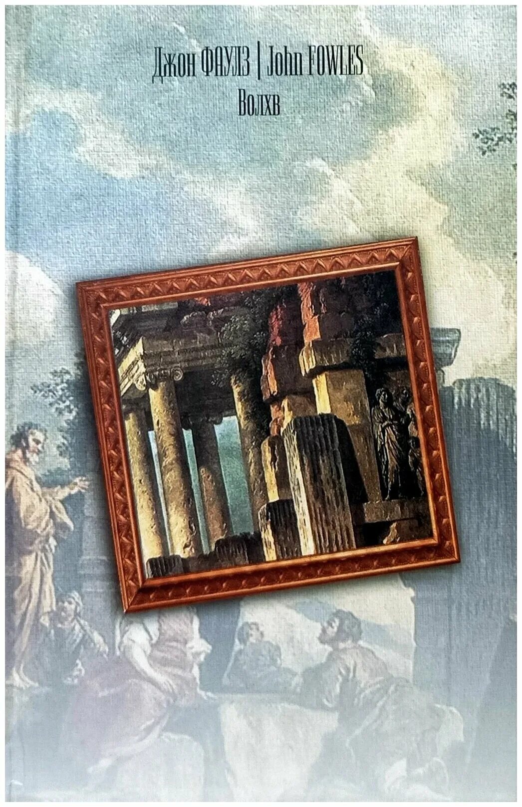 Васнецов славяне волхвы. Велес славянский бог. Читать про волхвов. Книга волхование. Джон фаулз "волхв".