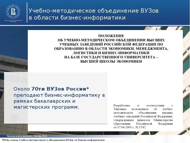 Учебно-методическое объединение университетов России. УМО университет. Бизнес Информатика. Укрупнение вузов.