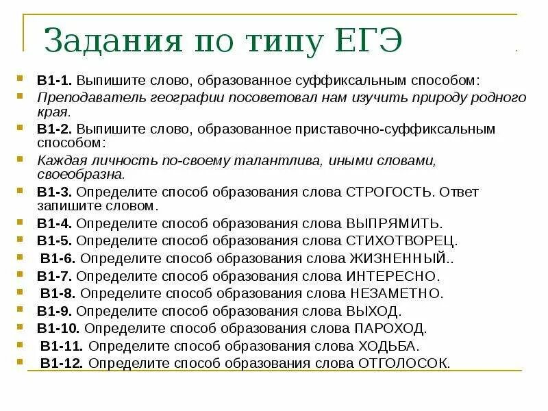 Чтобы понимать природу текст егэ. Выход способ образования. Выход способ образования слова. Вышла способ образования слова. Определите слово образованное слова ЕГЭ.