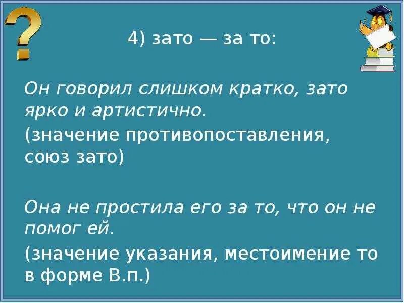 Зато или за то как правильно. Зато и за то правило. За то. Союзы тоже также чтобы зато 7 класс таблица. Зато слитное и раздельное написание.