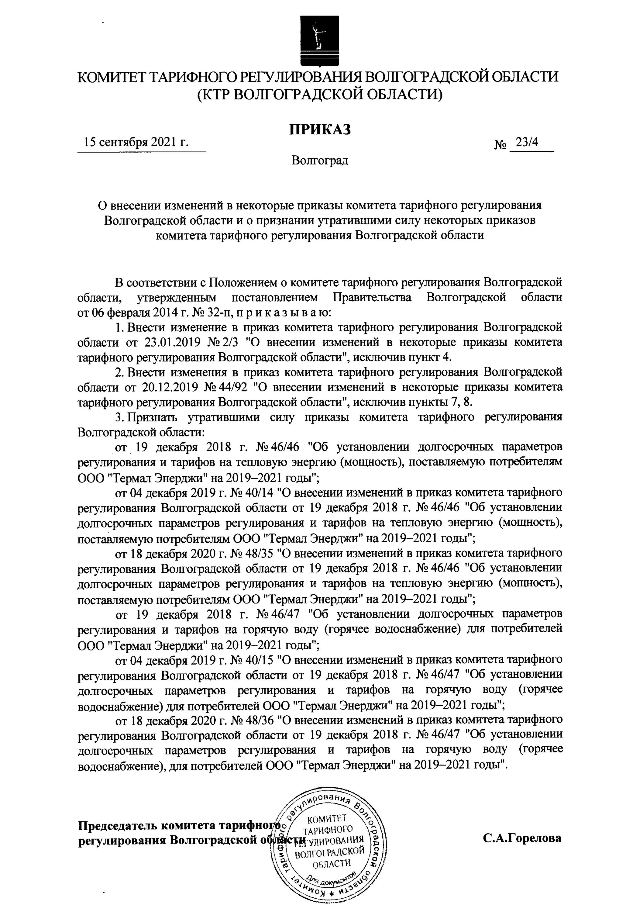 Постановление губернатора краснодарского края апрель. Приказ об установлении местоположения береговой линии. комитет по тарифам распоряжение. постановление губернатора ставропольского антрацит.