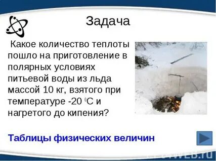 Во сколько раз больше теплоты идет
