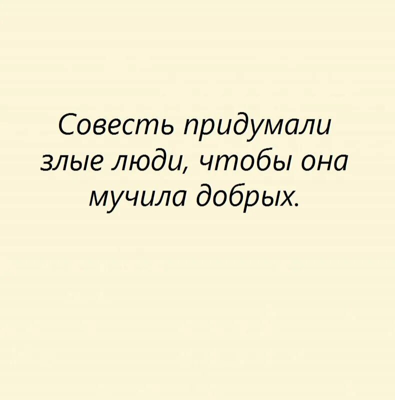 Высказывания великих людей о совести. Цитаты про совесть. Афоризмы про совесть. Совесть придумали злые люди. Совесть афоризмы