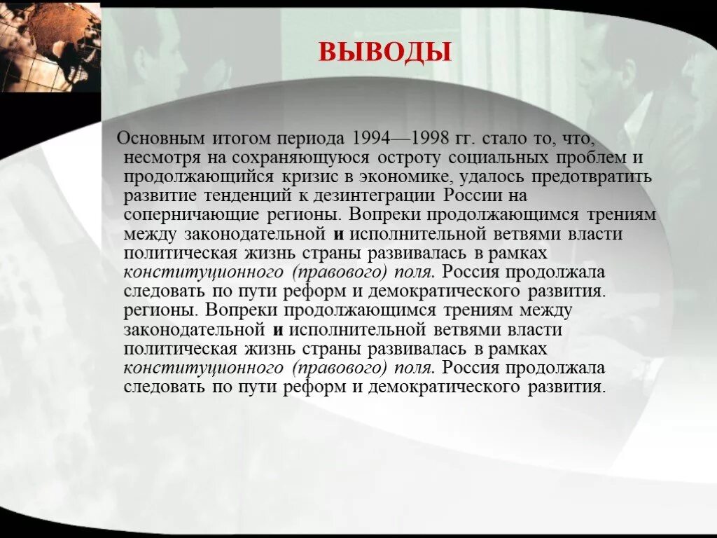 Проблема политического развития россии. Основные итоги периода 1994-1998 гг. Общественно политические проблемы. Общественно политическое развитие 1994-1999. Политическая жизнь России в 1993-1999.