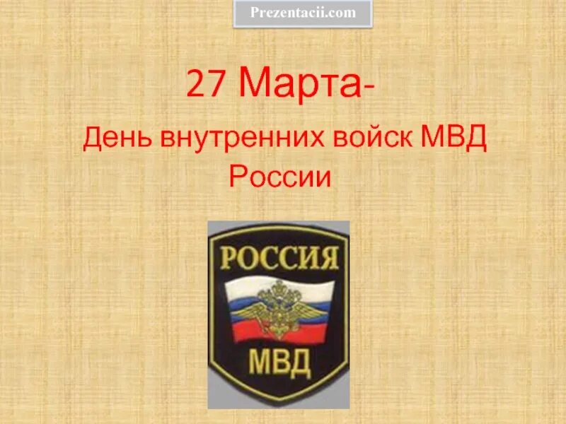 День ВВ МВД России. С днем внутренних войск МВД.