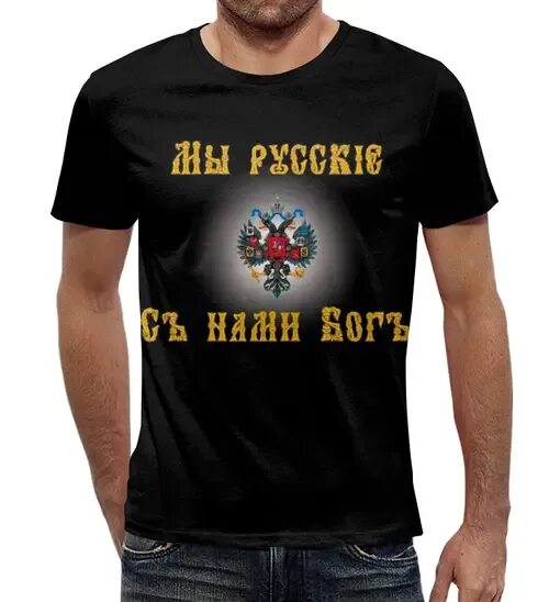 Да я русский с нами бог раша. Футболка мы русские. Мы русские. Мы русские картинки. Мы русские какой восторг футболка.