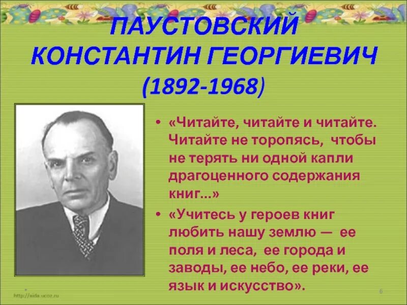 Константина георгиевича паустовского 1892 1968