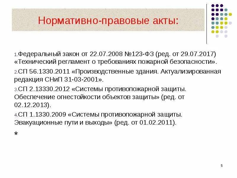 Нормативно правовые акты по ПБ. Система нормативных правовых актов в области пожарной безопасности. Федеральные законы в области ПБ. Задачи по нормативно-правовому акту. Экономическая безопасность нормативно правовые акты