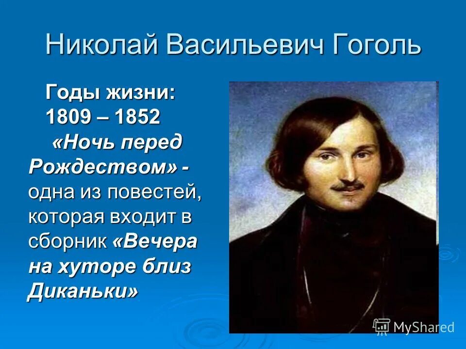 Какая фамилия николая гоголя. Гоголь годы жизни.