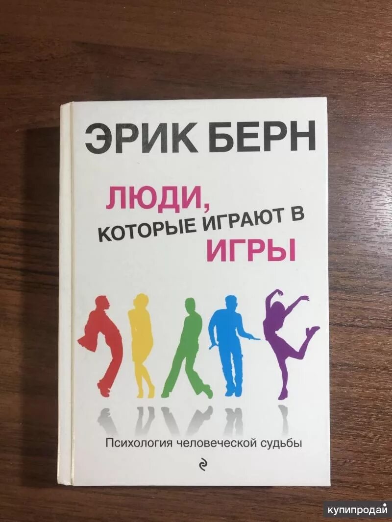 Игры в которые играют люди психология человеческих. Книга Берна игры в которые играют люди.