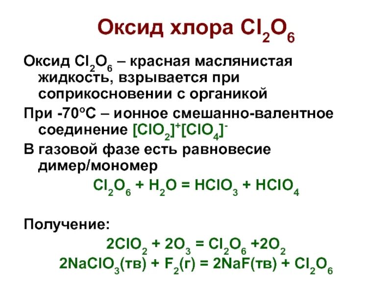 Оксид хлора 4 формула. Оксид хлора 1 формула. Оксид серы 4 плюс хлор. Clo оксид хлора 3. Оксид хлора 1 и водород реакция