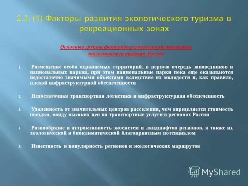 лимитирующие факторы развития туризма схема. экологические факторы развития туризма. экологические факторы развития туризма. перспективы развития экотуризма в россии. цели экологического туризма.