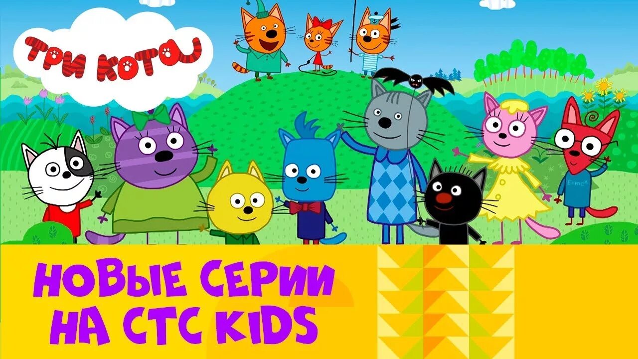 Три кота стс kids