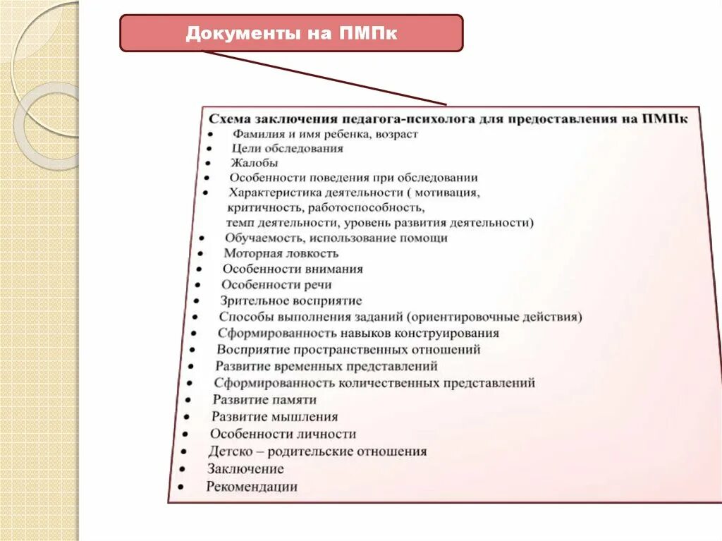 Социальный пмпк. Заключение педагога психолога. Заключение психолога на ЦПМПК. Заключение педагога ПМПК. Заключение от педагога-психолога для ПМПК.