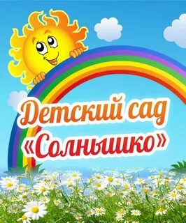 Сад солнышко обь