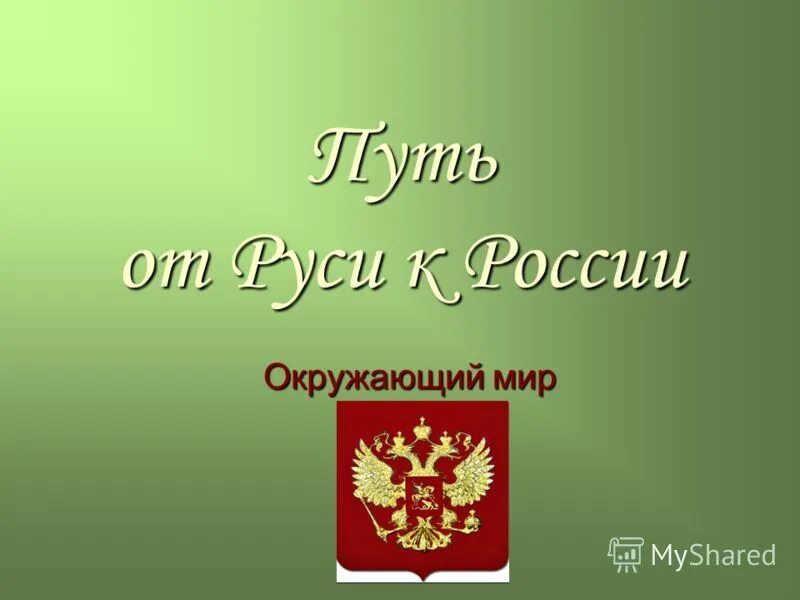 От Руси к России. Русское государство тема 3 класс.