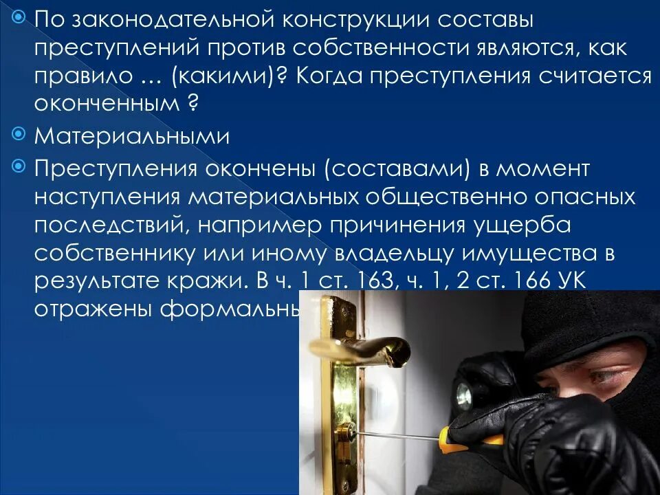 Состав преступления против собственности. Преступление для презентации. Преступления против собственности презентация. Преступность против собственности.