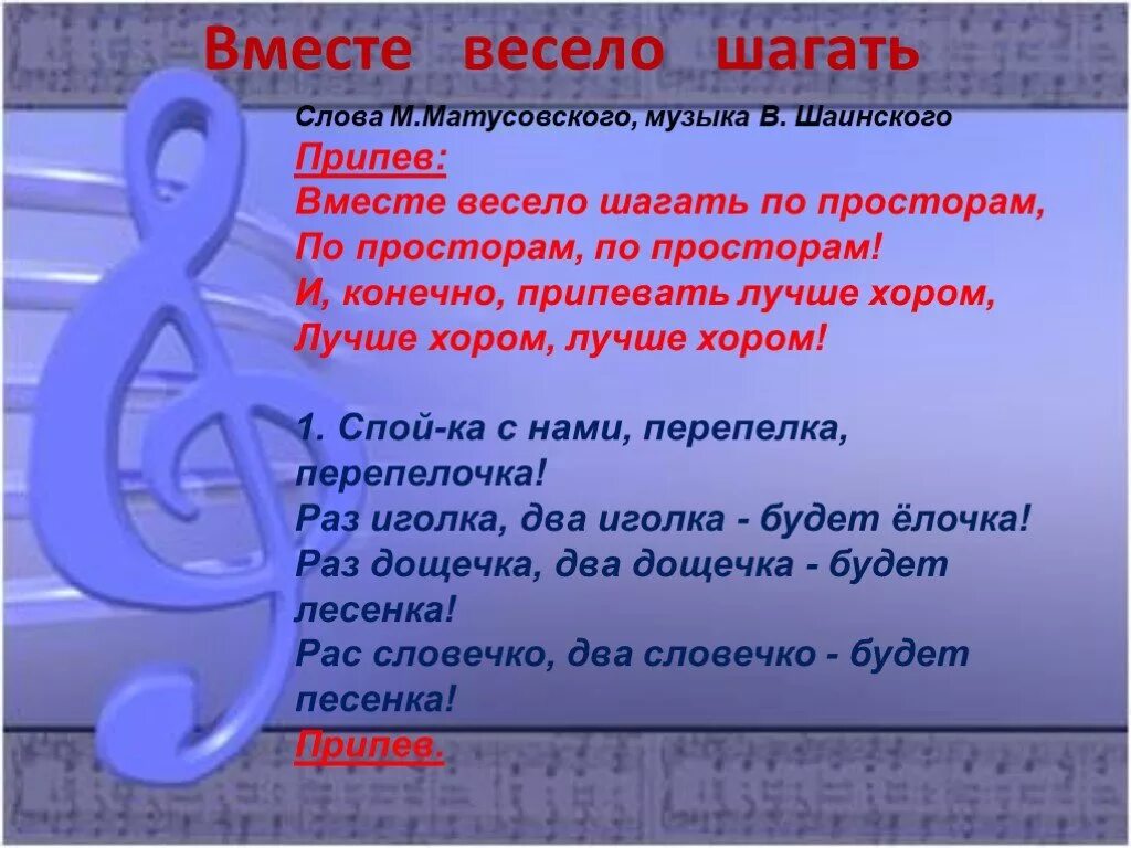 Вместе весело шагать по просторам слова песни. В Мсте весело шагать текст. Вместе весело шагать Текс. В место весоло шагать слова. Вместе весело шагать по просторам текст.