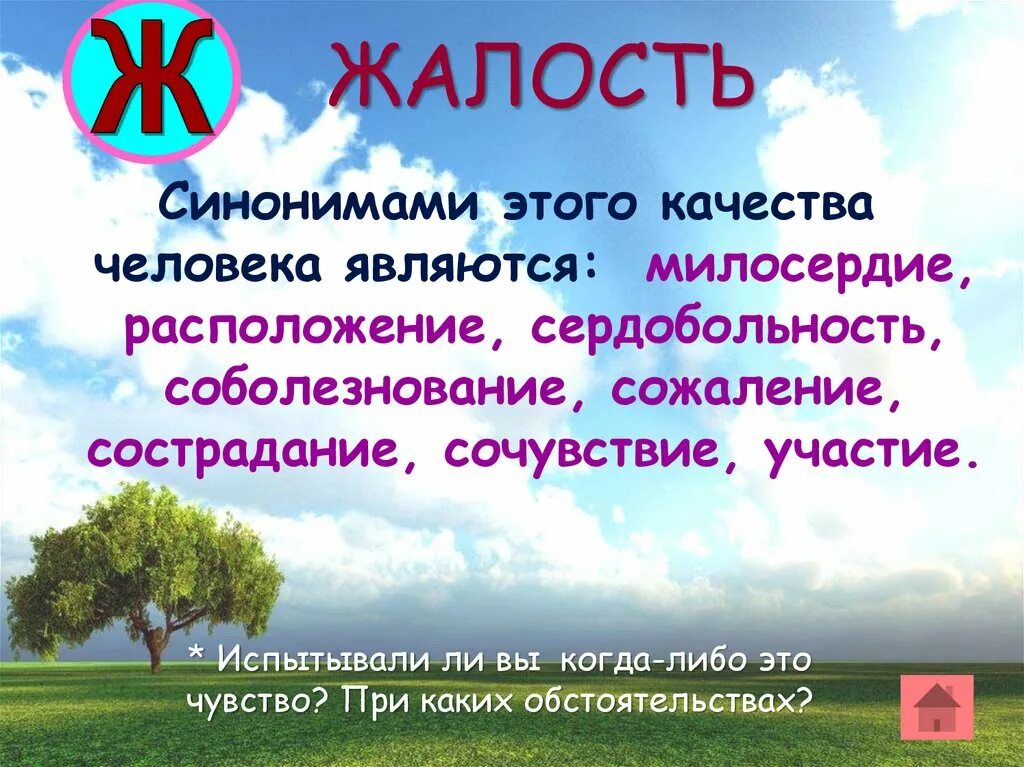 Милосердие синонимы. Подобрать синонимы с удвоенной согласной. Объяснение слова корма. Подбери синонимы. К сожалению синонимы к слову.