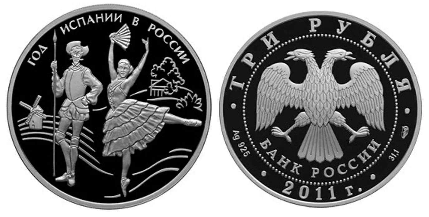 3 рубля 2011. Серебро 3 рубля 2011 г. Монета год Испании в России. 3 Рубля монета Россия. Серебряная монета 1 рубль 2011.