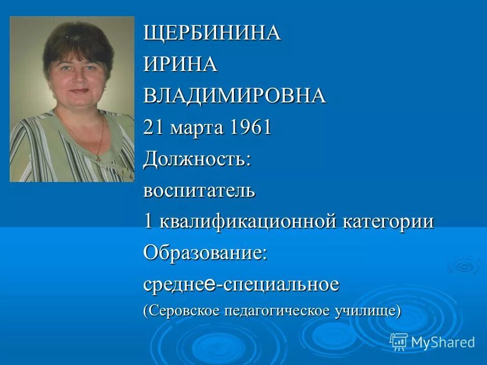 Воспитатель первой квалификационной категории. Воспитатель 1 квалификационной категории. Серовское педагогическое училище.