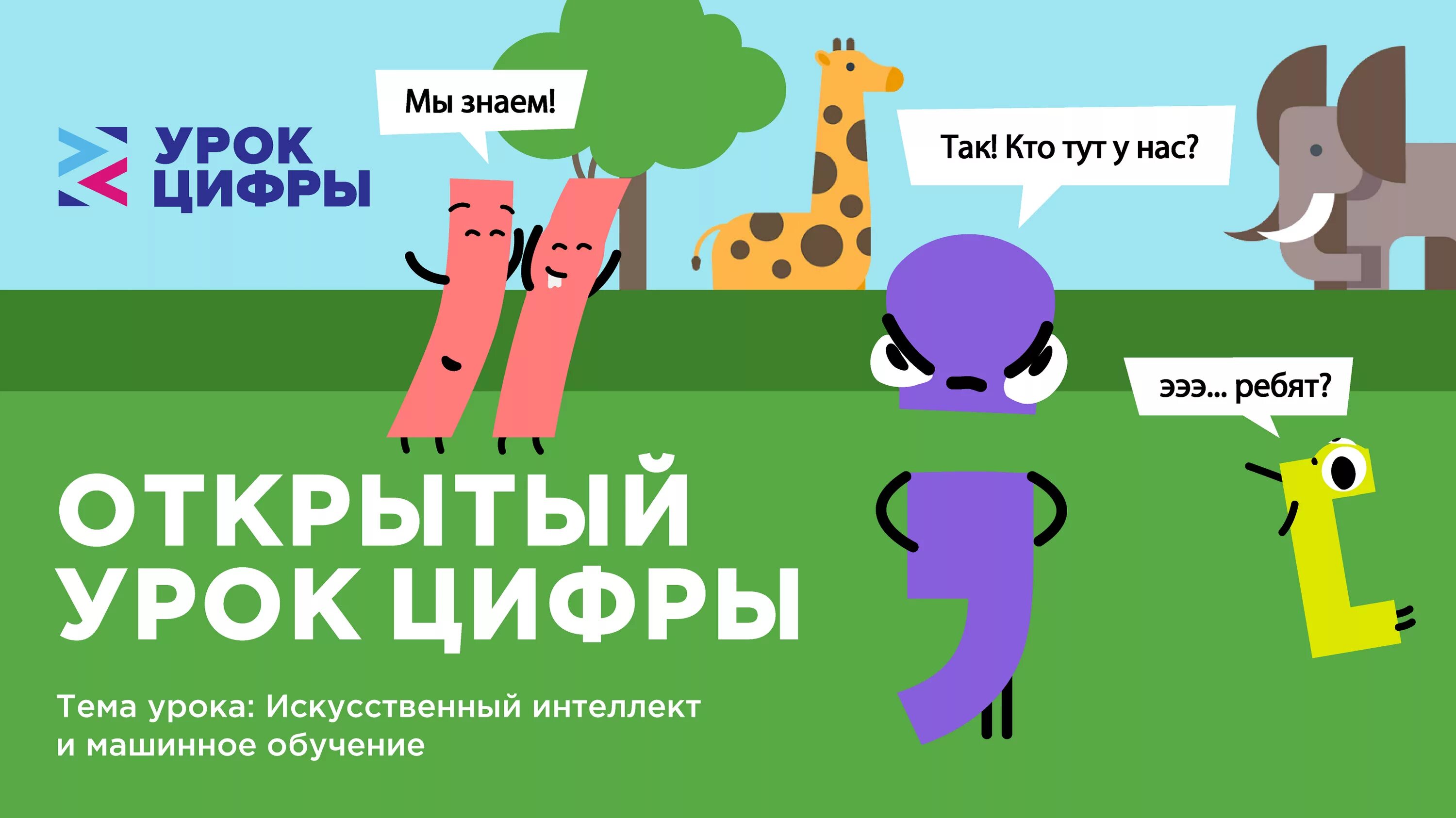 Урок цифры. Урок цифры искусственный интеллект. Урок цифры баннер. Урок цифры РФ.