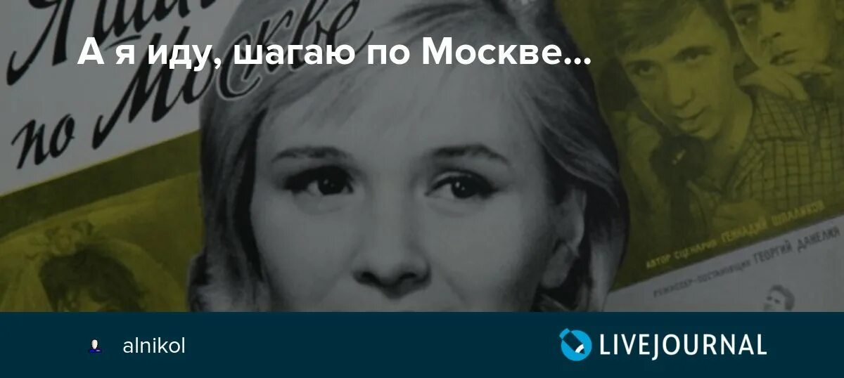 А Я иду шагаю по Москве текст. А Я иду шагаю по Москве песня. Слова песни а я иду шагаю по Москве текст.