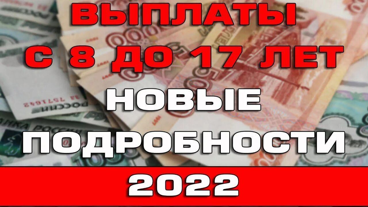 Начались выплаты с 8 до 17. Выплаты с 8 до 17 пособия. Пособие с 8 до 17 в 2022. Пособие с 8 до 16 лет в 2022 году. Пособия на детей в 2022 до 17 лет.