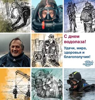 День водолаза