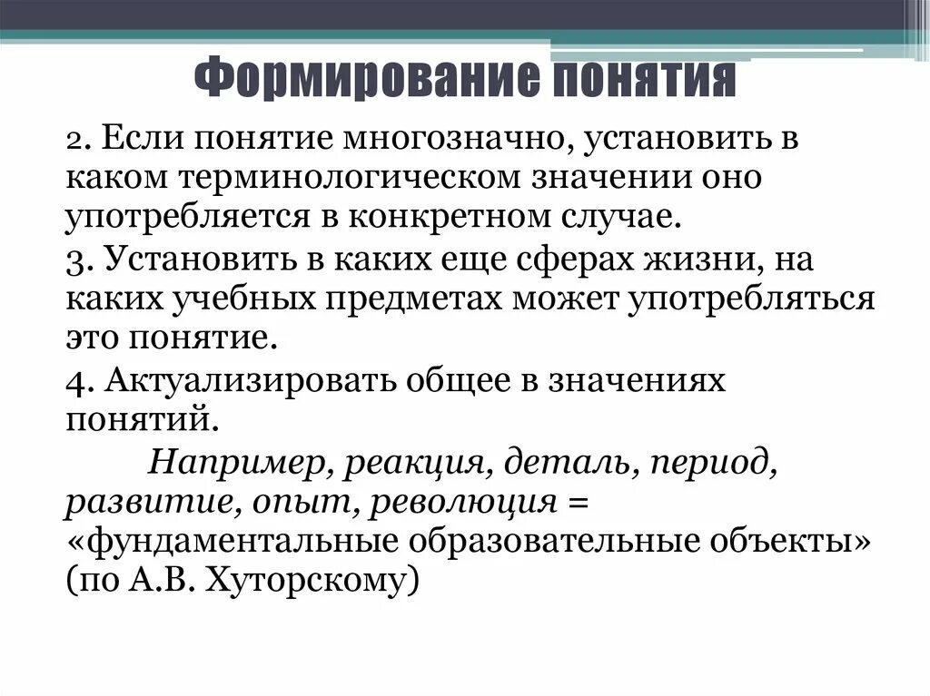 Дайте определение понятию создание. Процесс формирования понятия. Методы формирования понятий. Способы формирования понятий. Последовательность формирования понятия.