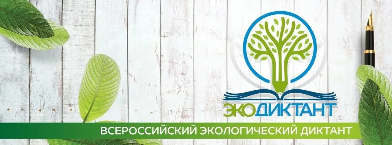 Экодиктант 2025 регистрация офлайн площадки. Экодиктант 2025 регистрация офлайн площадки