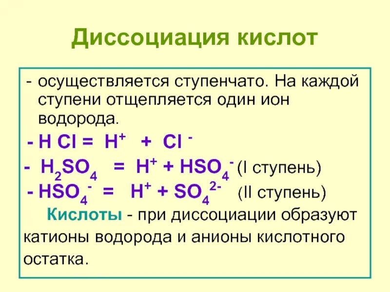 Ступенчатая диссоциация кислот. Уравнения диссоциации кислот. Ступенчатая диссоциация. Уравнение ступенчатой диссоциации.