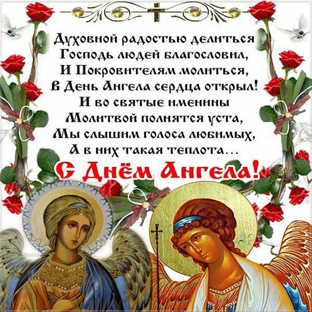 Поздравления с днём ангела. Открытка "с днем ангела". Поздравления с днем ангела православные. Поздравления с днём ангела и именинами. День именины сердца