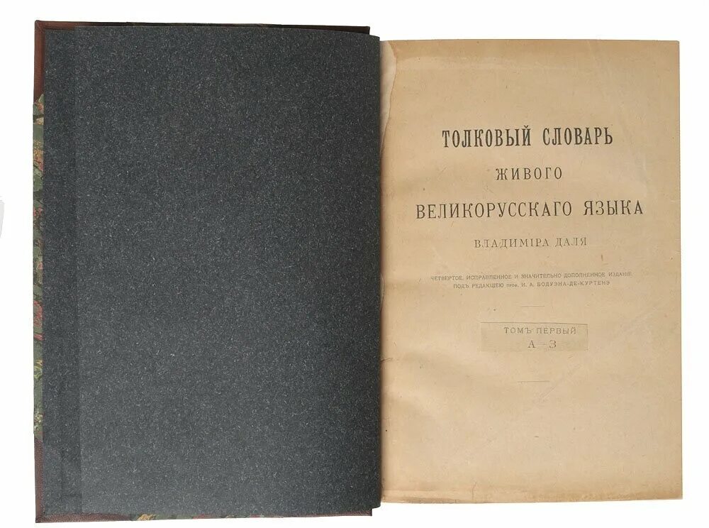 Живого великорусского языка в 4. Толковый словарь живого великорусского языка. Словарь великорусского языка. Даль словарь живого великорусского языка. Толковый словарь живого великорусского языка книга.