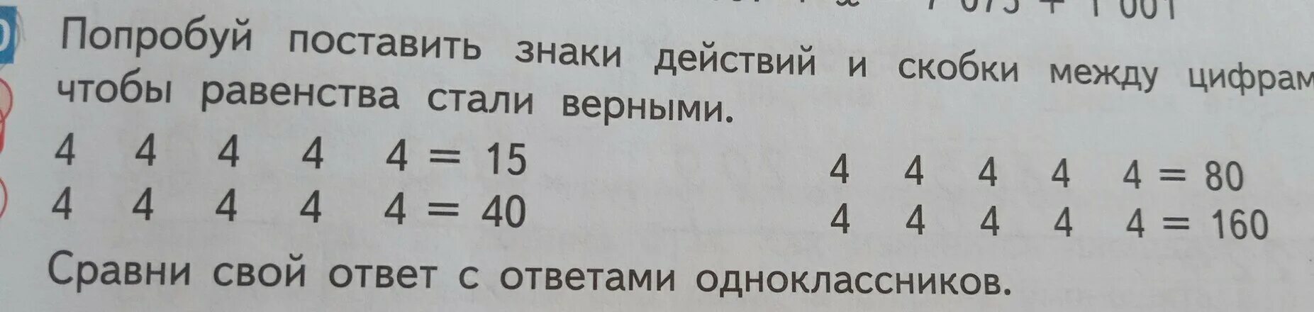 Как получить 4 четырех 4. Поставь между цифрами знаки. Поставь знаки действия и скобки. Поставьте знаки действий. Поставьте знаки действия, чтобы равенства стали верными.