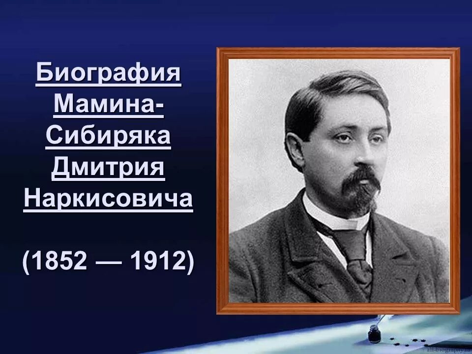 Д н мамина сибиряка презентация. Д Н мамин Сибиряк биография. Мамин Сибиряк портрет писателя.