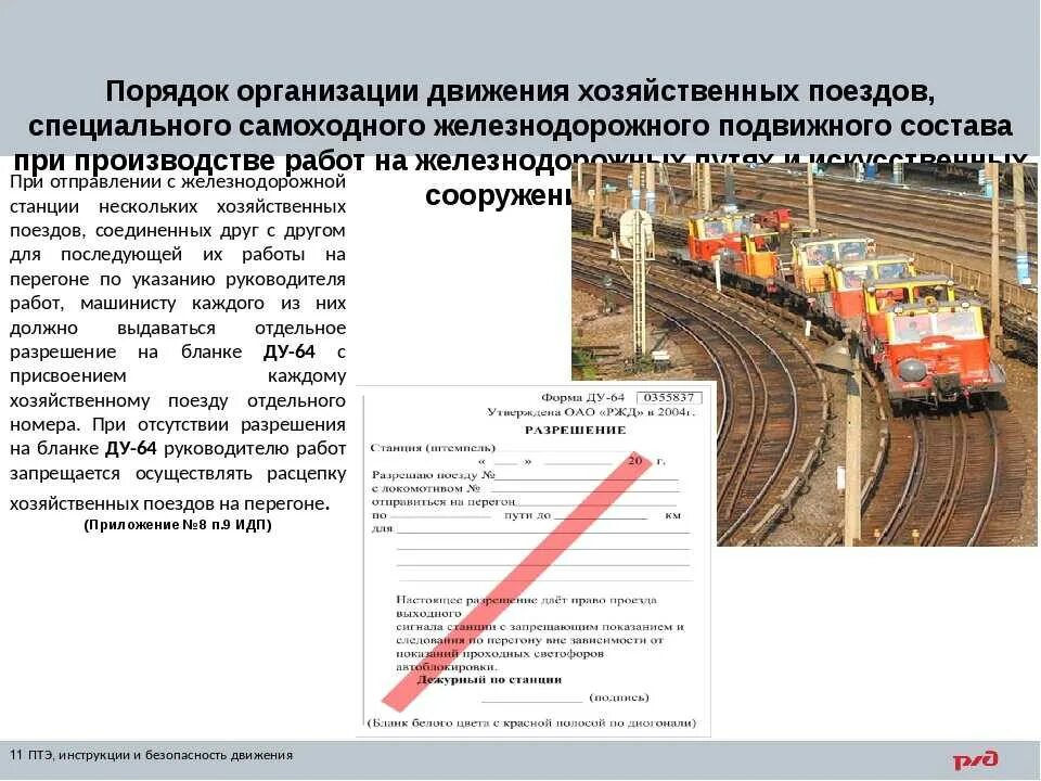 Кто обязан проводить осмотр дистанции пути. Порядок движения хозяйственных поездов. Требования безопасности подвижного состава. Порядок организации движения хозяйственных поездов. Порядок проведения работ ЖД путей.