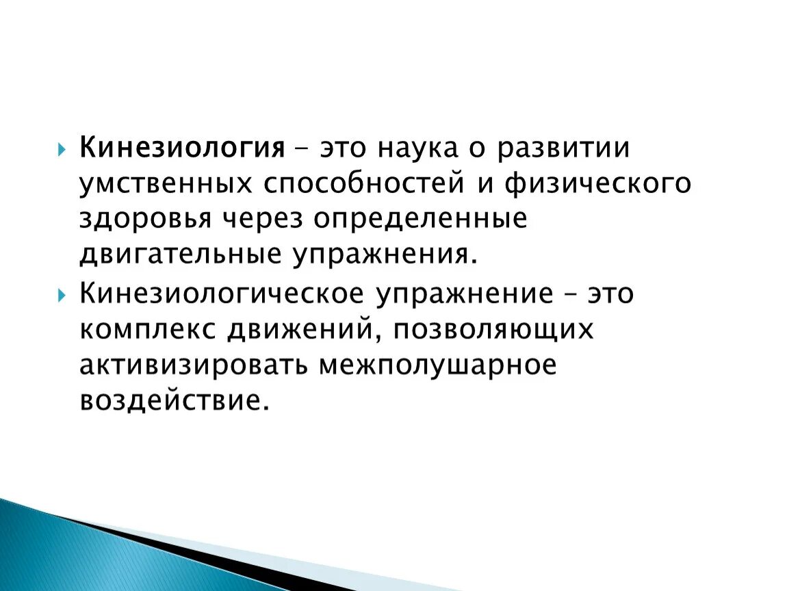 Практическая кинезиология. Кинезиология. Кинезиология это наука о развитии умственных способностей. Метод кинезиологии.