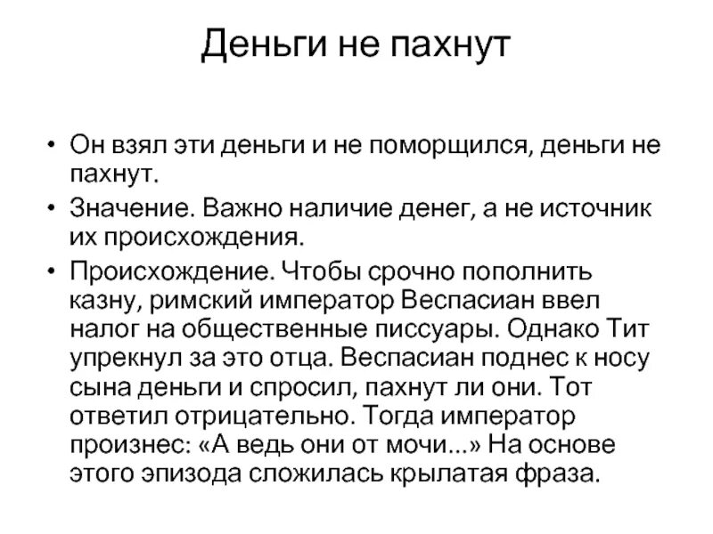 Что значит пахнуло. Деньги не пахнут происхождение фразеологизма. Деньги не пахнут. Деньги не пахнут происхождение. Деньги не пахнут откуда.