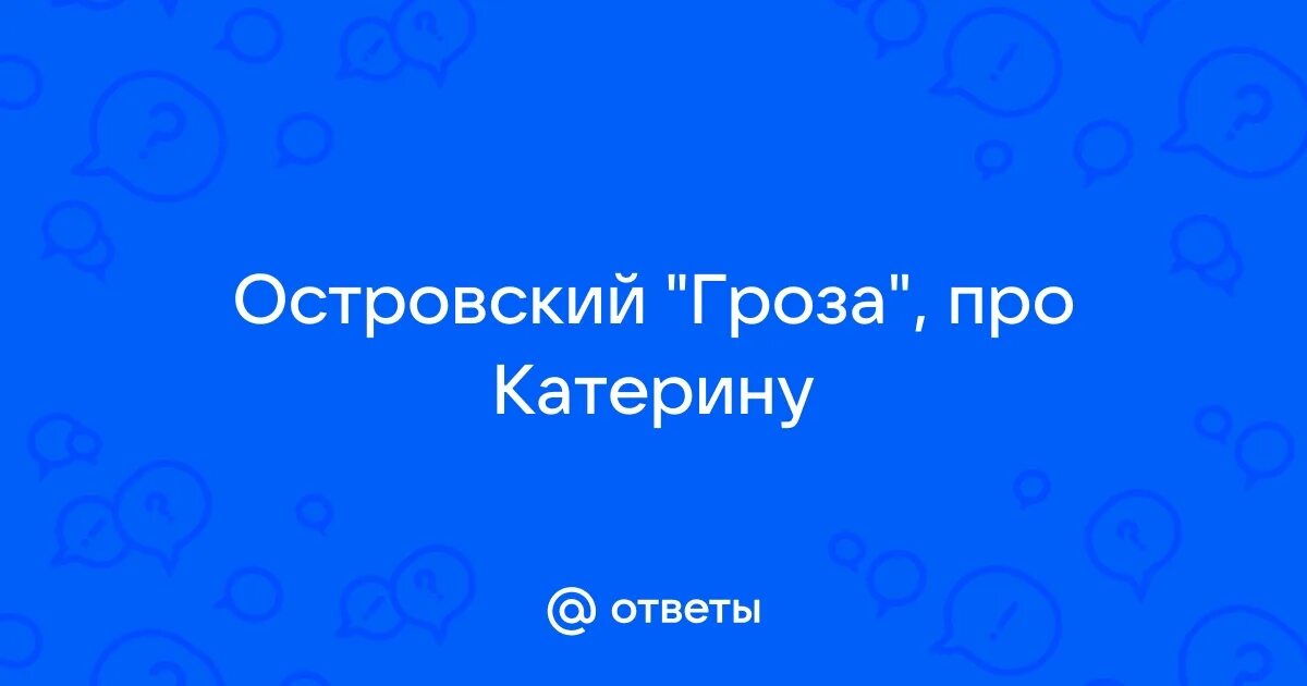 Образ из грозы екатерины. Катерина до замужества гроза. Образ катерины львовны измайловой таблица. Жизнь катерины в родительском доме гроза. Катерина в доме кабанихи.