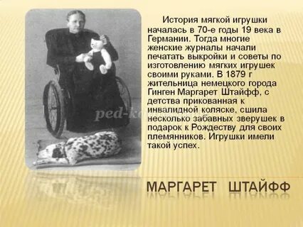 История мягкой игрушки
