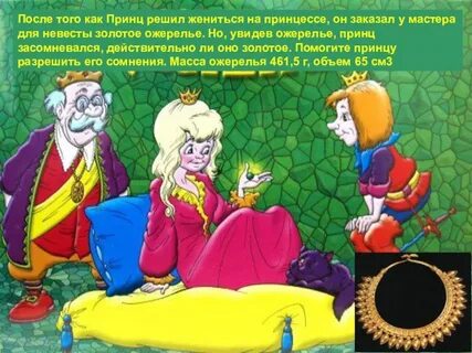 Как в сказках женятся